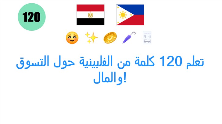 تعلم 120 كلمة من الفلبينية حول التسوق والمال!